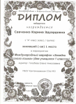 Диплом победителя I Международный марафон "Загадки русского языка", I место